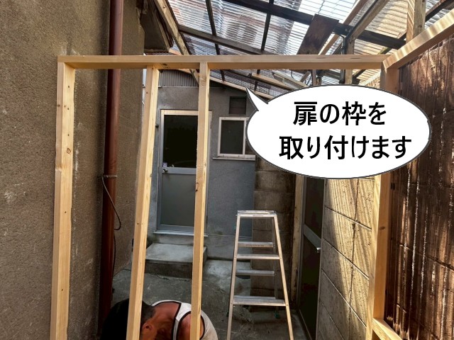 扉の枠　取り付け